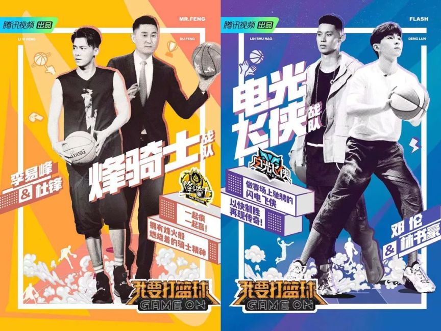 我要打篮球真人秀节目：星素搭配，体育精神